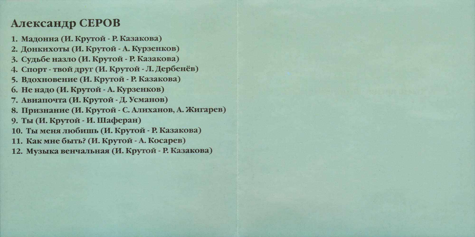 Поёт Александр Серов (Мелодия-Украина)