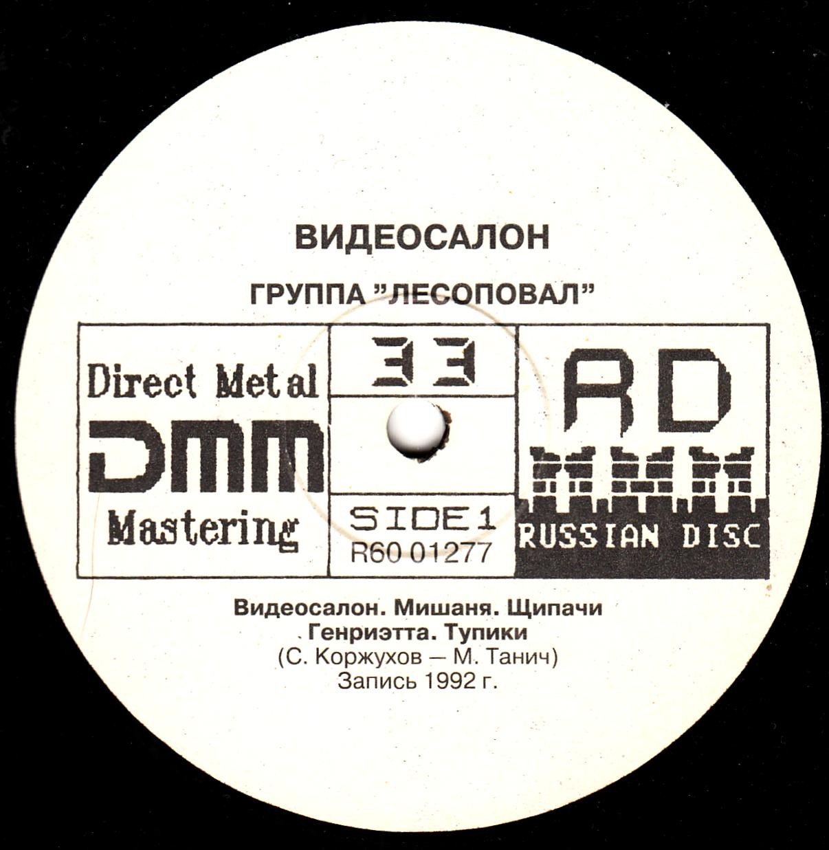 ЛЕСОПОВАЛ - Видеосалон