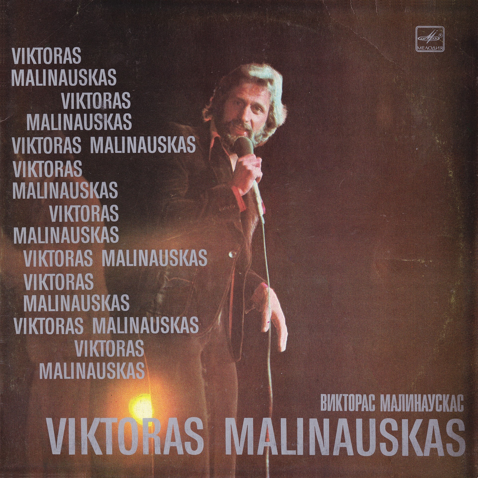 Викторас МАЛИНАУСКАС. Песни В. Ганелина (на литовском языке)