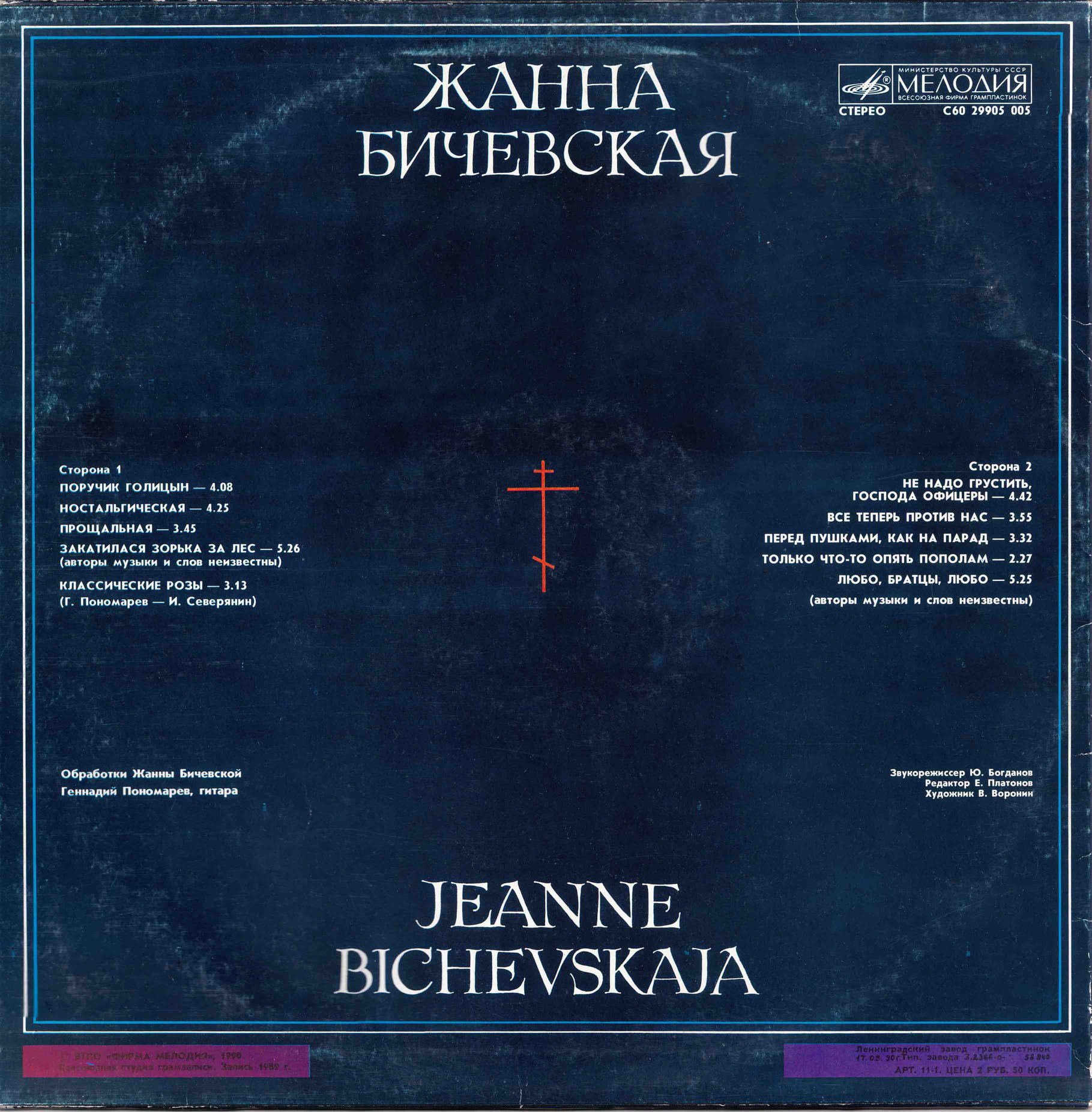 Жанна Бичевская