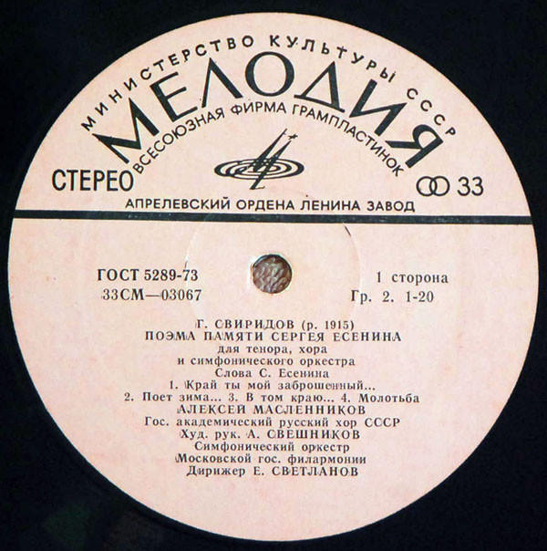 Г. СВИРИДОВ (1915–1998): Поэма памяти С. Есенина для тенора, хора и симф. оркестра (А. Масленников, А. Свешников, Е. Светланов)