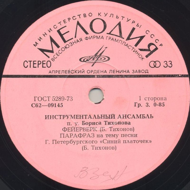 Инструментальный ансамбль п/у Бориса Тихонова