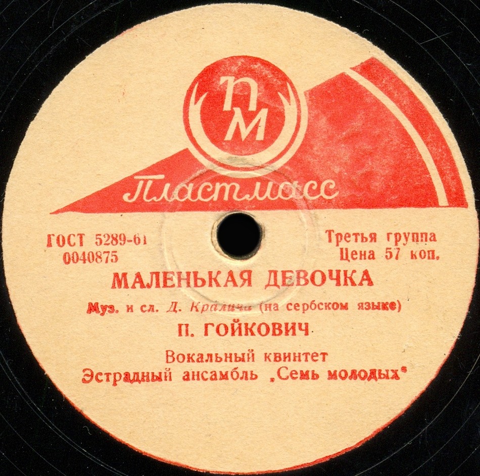 П. Гойкович — Маленькая девочка / Гей, молодые парни