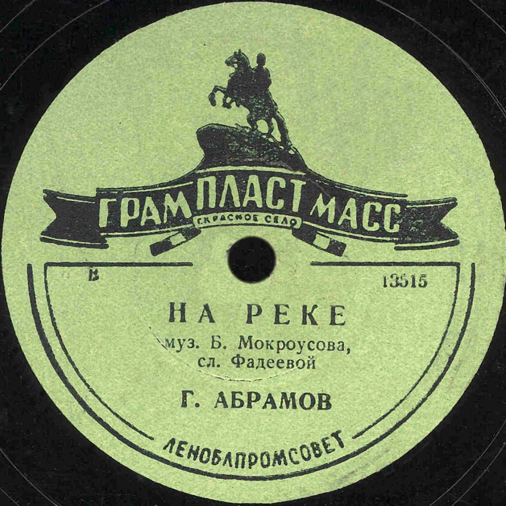 Г. Абрамов - На реке / Одинокая гармонь