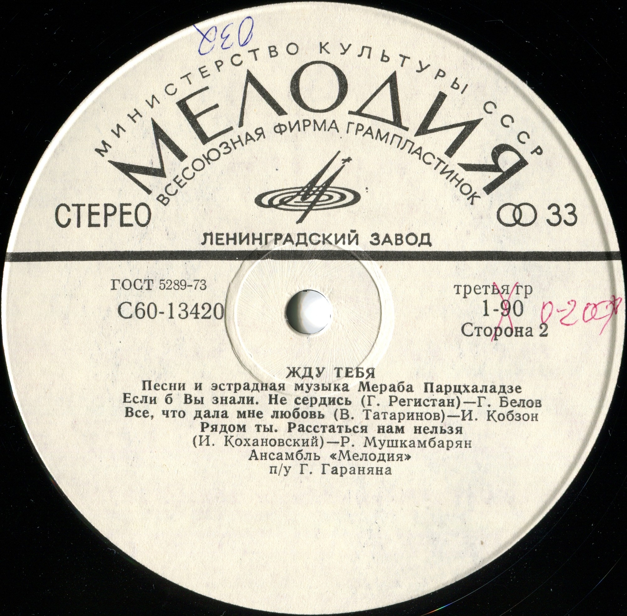 Жду тебя. Песни и эстрадная музыка Мераба Парцхаладзе