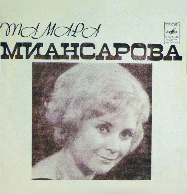 Тамара Миансарова