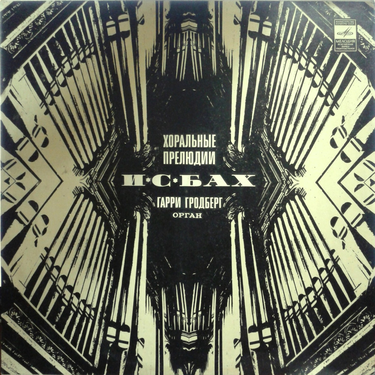 И. С. Бах: Хоральные прелюдии. Играет Гарри Гродберг, орган