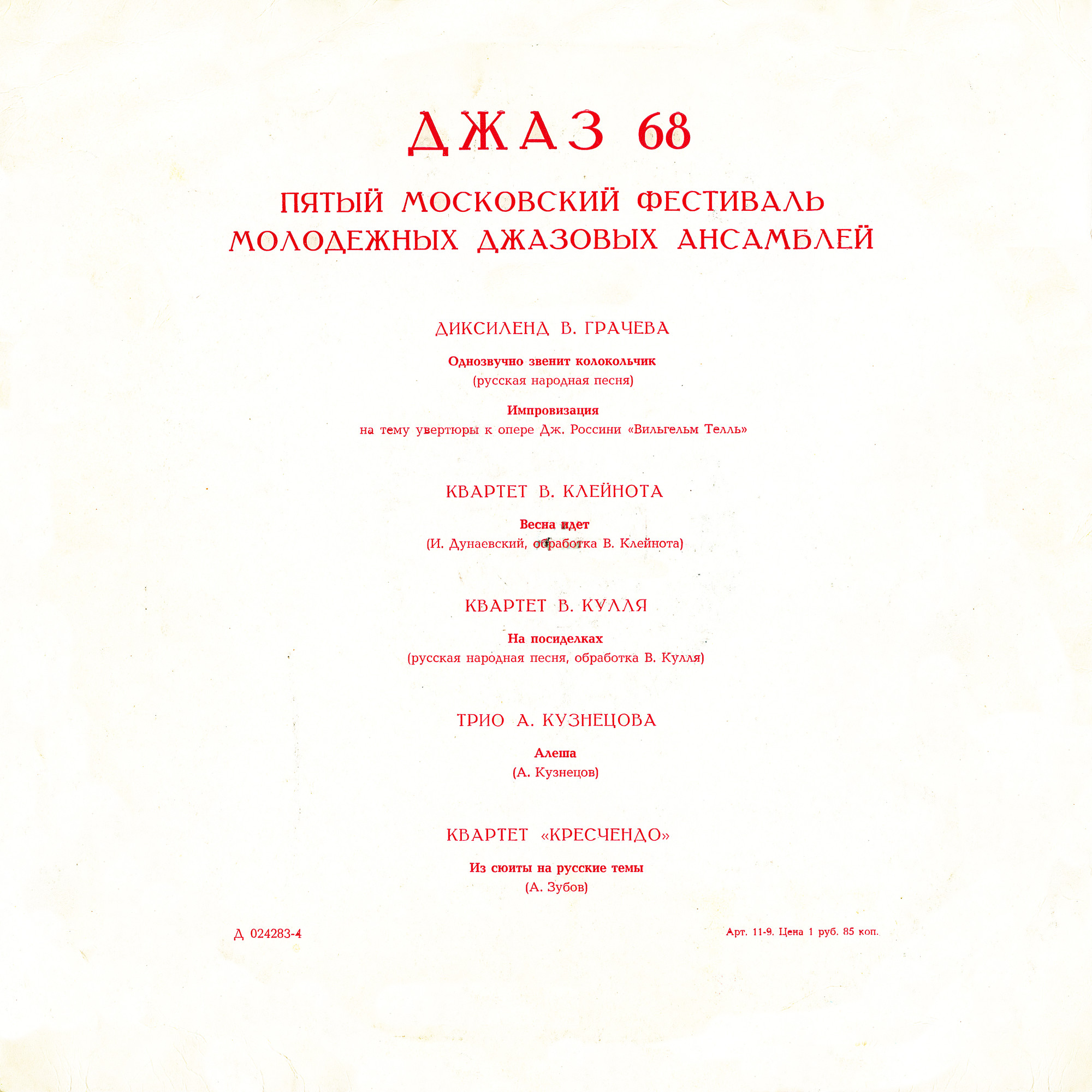 «ДЖАЗ-68». Пятый Московский фестиваль молодежных джазовых ансамблей