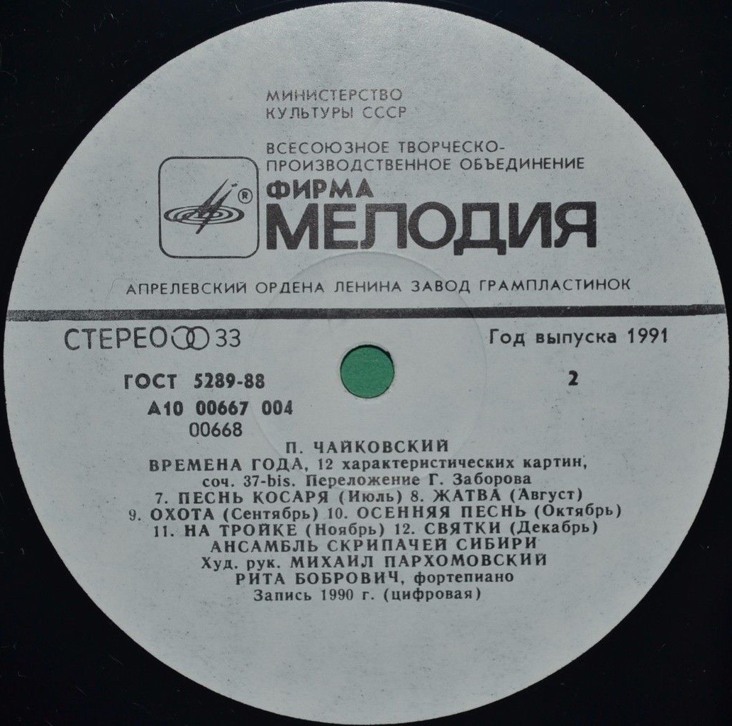 Ансамбль скрипачей Сибири - П. ЧАЙКОВСКИЙ. «Времена года», 12 характеристических пьес для ф-но, соч. 37-bis (переложение Г. Заборова)