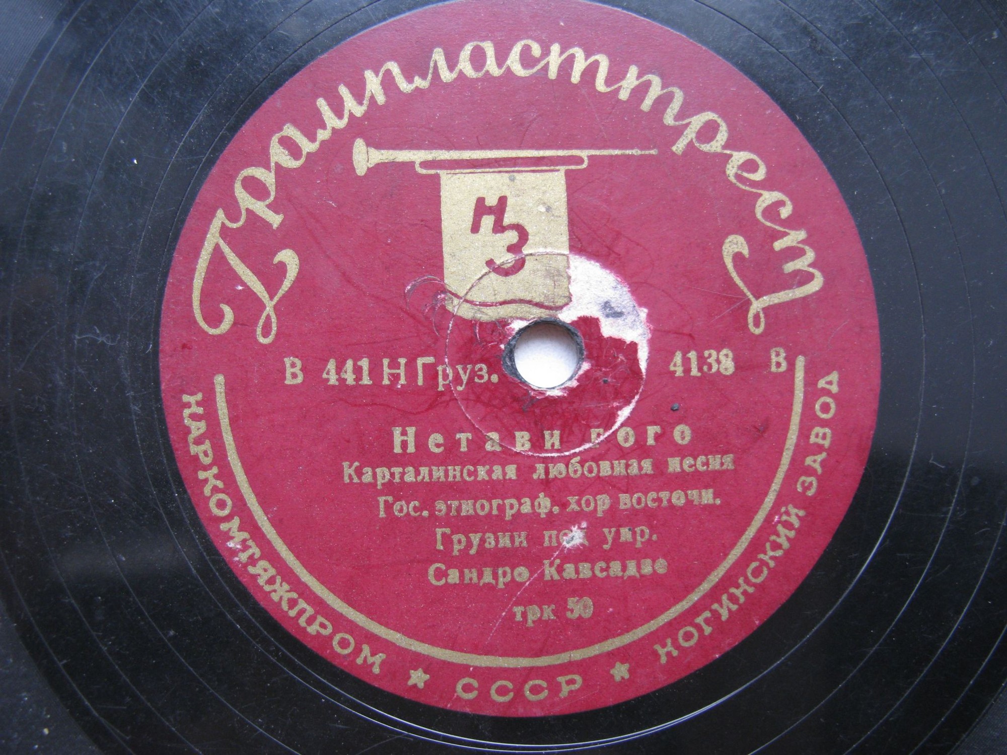 Гос. этнограф. хор Восточн. Грузии - Нетави гого // Гос. вок. квартет - Ркинис лашкари