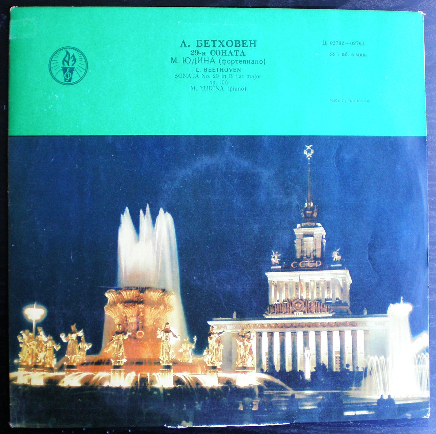 Л. Бетховен: Соната № 29 соч. 106 (Мария Юдина, фортепиано)