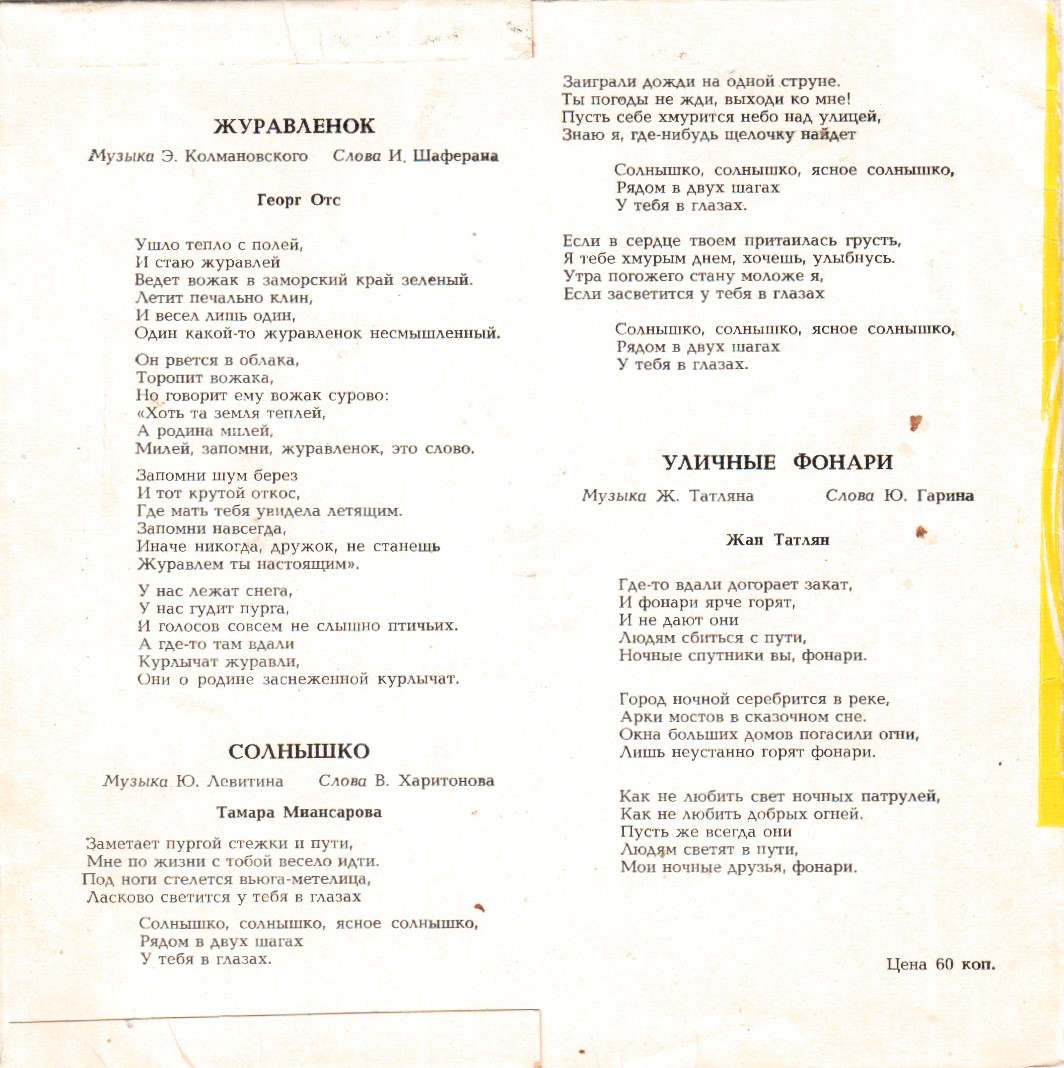 Клавдия Шульженко, Георг Отс, Тамара Миансарова, Жан Татлян