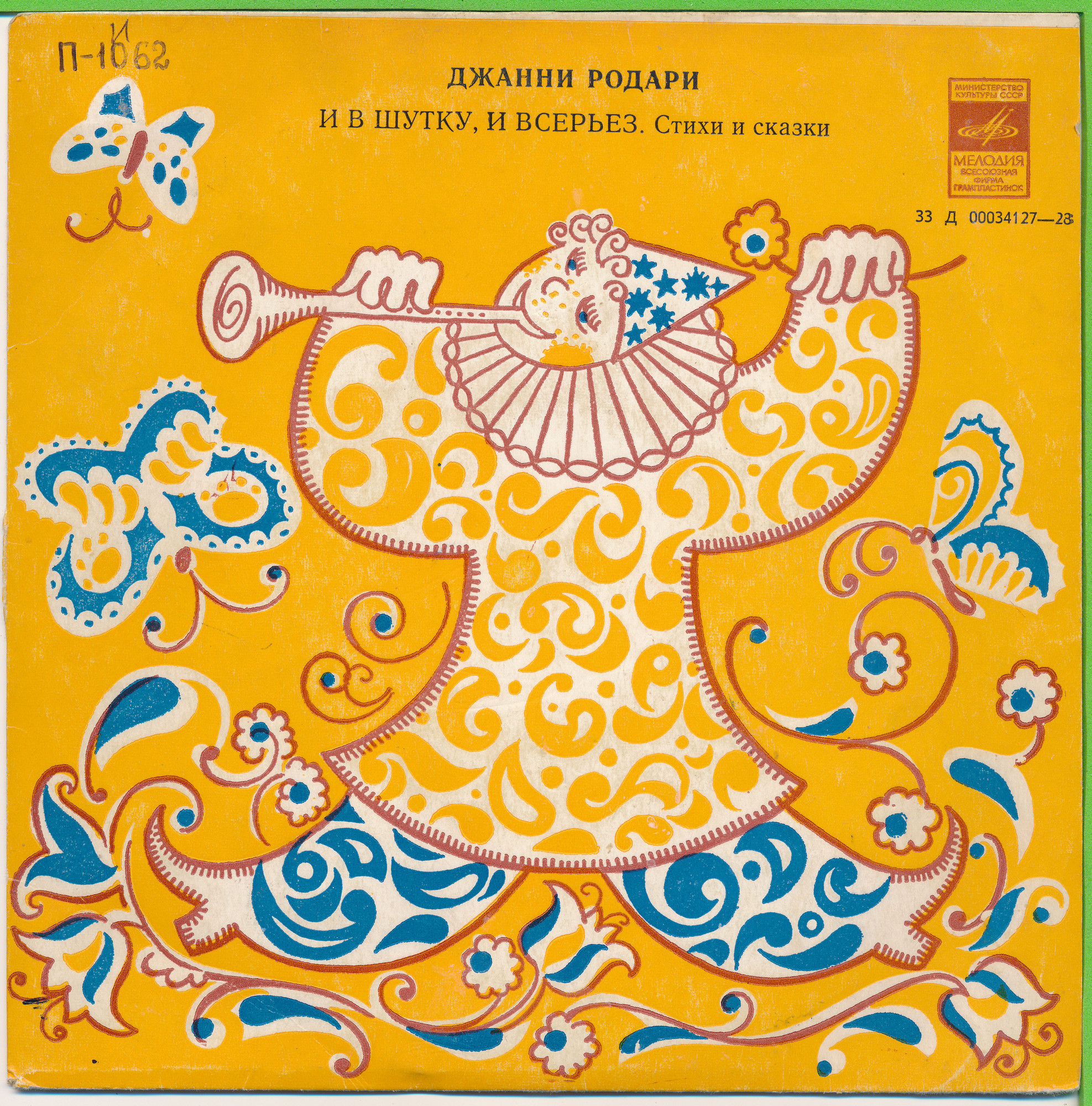 Джанни РОДАРИ. И в шутку и всерьез