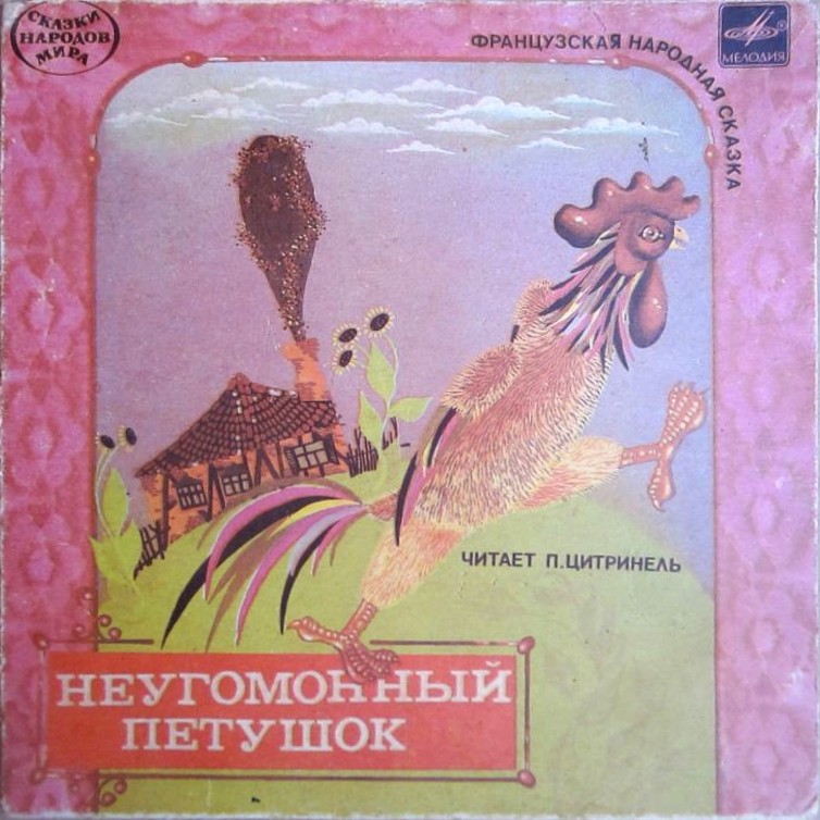 Неугомонный петушок (французская сказка)