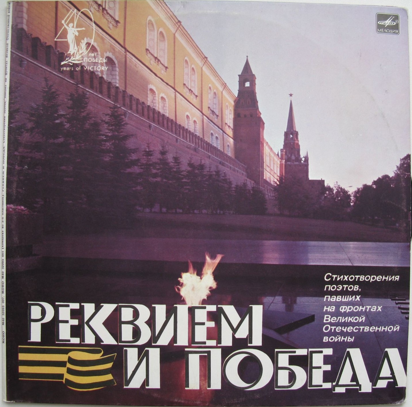 РЕКВИЕМ И ПОБЕДА (Серия 1). Стихотворения поэтов, павших на фронтах Великой Отечественной войны. Читают поэты-фронтовики.