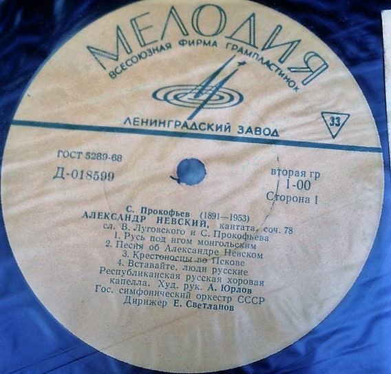 С. Прокофьев. "Александр Невский", кантата, соч. 78