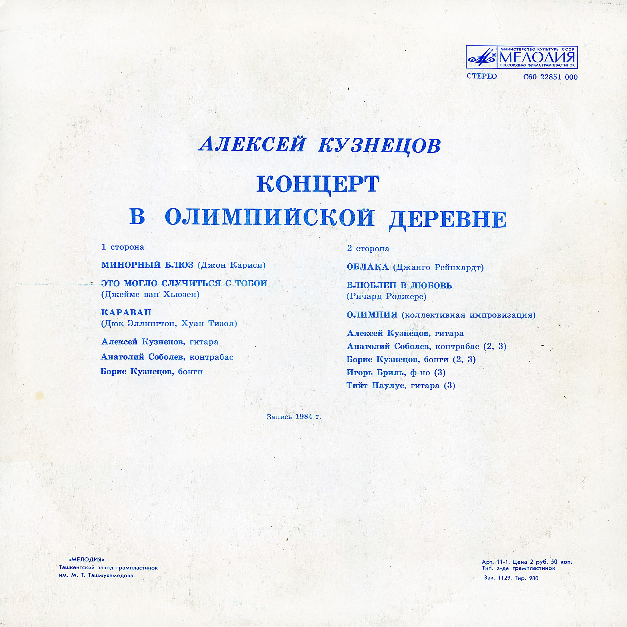 Алексей КУЗНЕЦОВ (гитара). Концерт в Олимпийской деревне