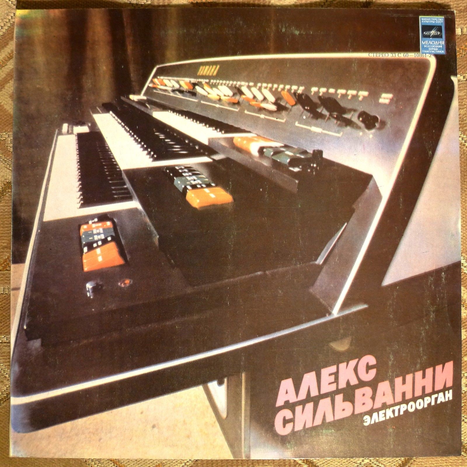 Алекс Сильванни (электроорган)