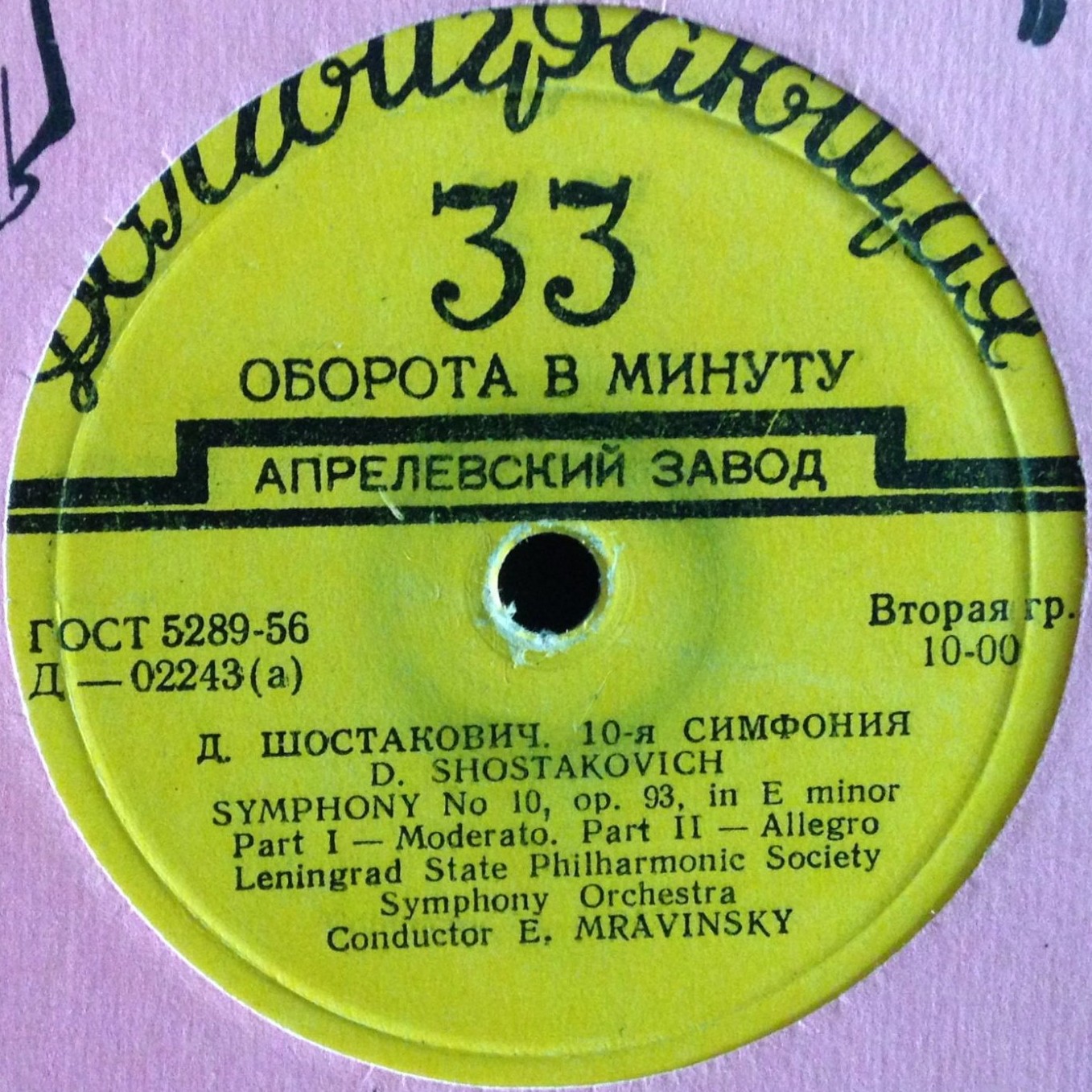 Д. ШОСТАКОВИЧ (1906–1975): Симфония № 10 ми минор, соч. 93 (СО ЛГФ, Е. Мравинский)
