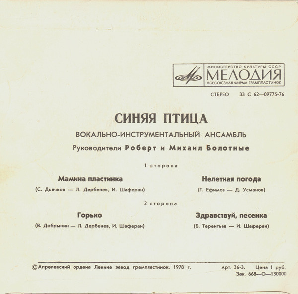 ВИА "Синяя птица"