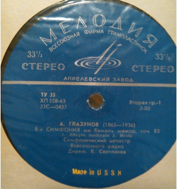 А. ГЛАЗУНОВ. Симфония № 8 ми бемоль мажор, соч. 83 (Е. Светланов)