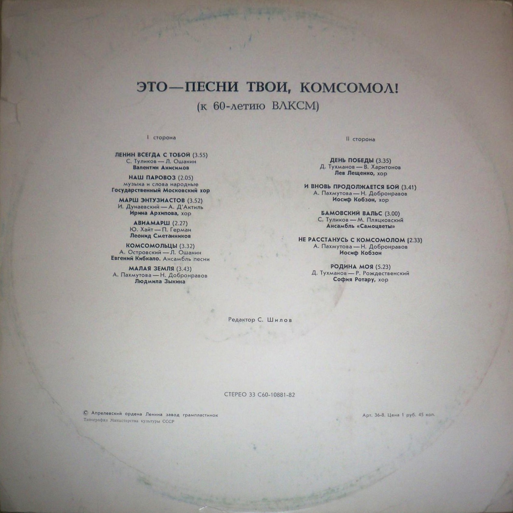 Это песни твои, комсомол (К 60-летию ВЛКСМ)