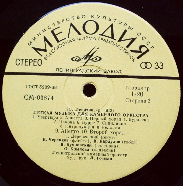 ЛЕНИНГРАДСКИЙ КАМЕРНЫЙ ОРКЕСТР -  Вивальди, Марчелло, Левитин