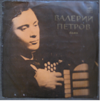 Валерий ПЕТРОВ (баян)