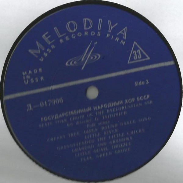 Государственный народный хор БССР; Худ. рук. Г. Цитович. Белорусские народные песни и танцы