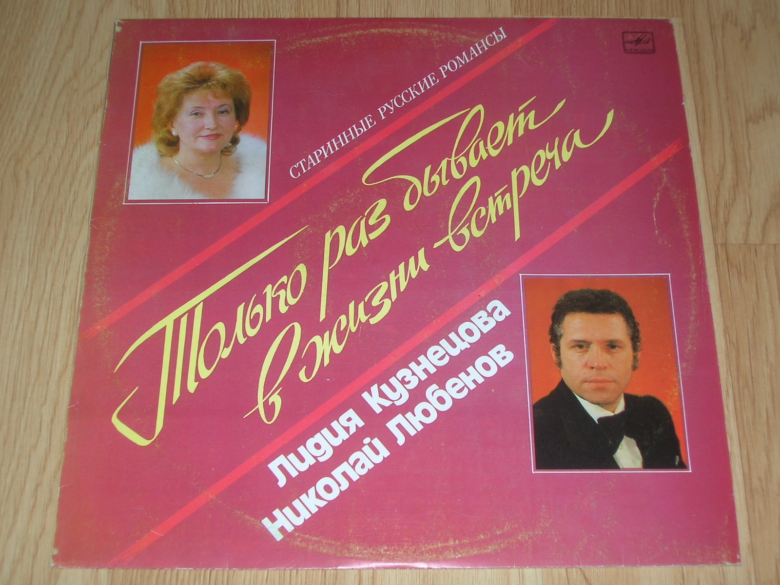 ЛЮБЕНОВ Николай, КУЗНЕЦОВА Лидия. «Только раз бывает в жизни встреча»