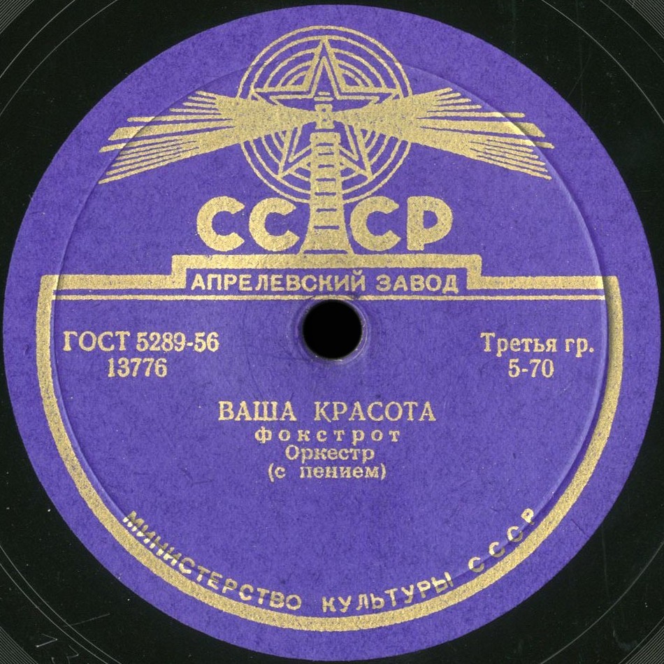 Оркестр — Ваша красота, фокстрот / Когда вы влюблены, фокстрот