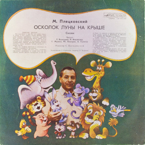 М. ПЛЯЦКОВСКИЙ (1935): Осколок луны на крыше, сказки.