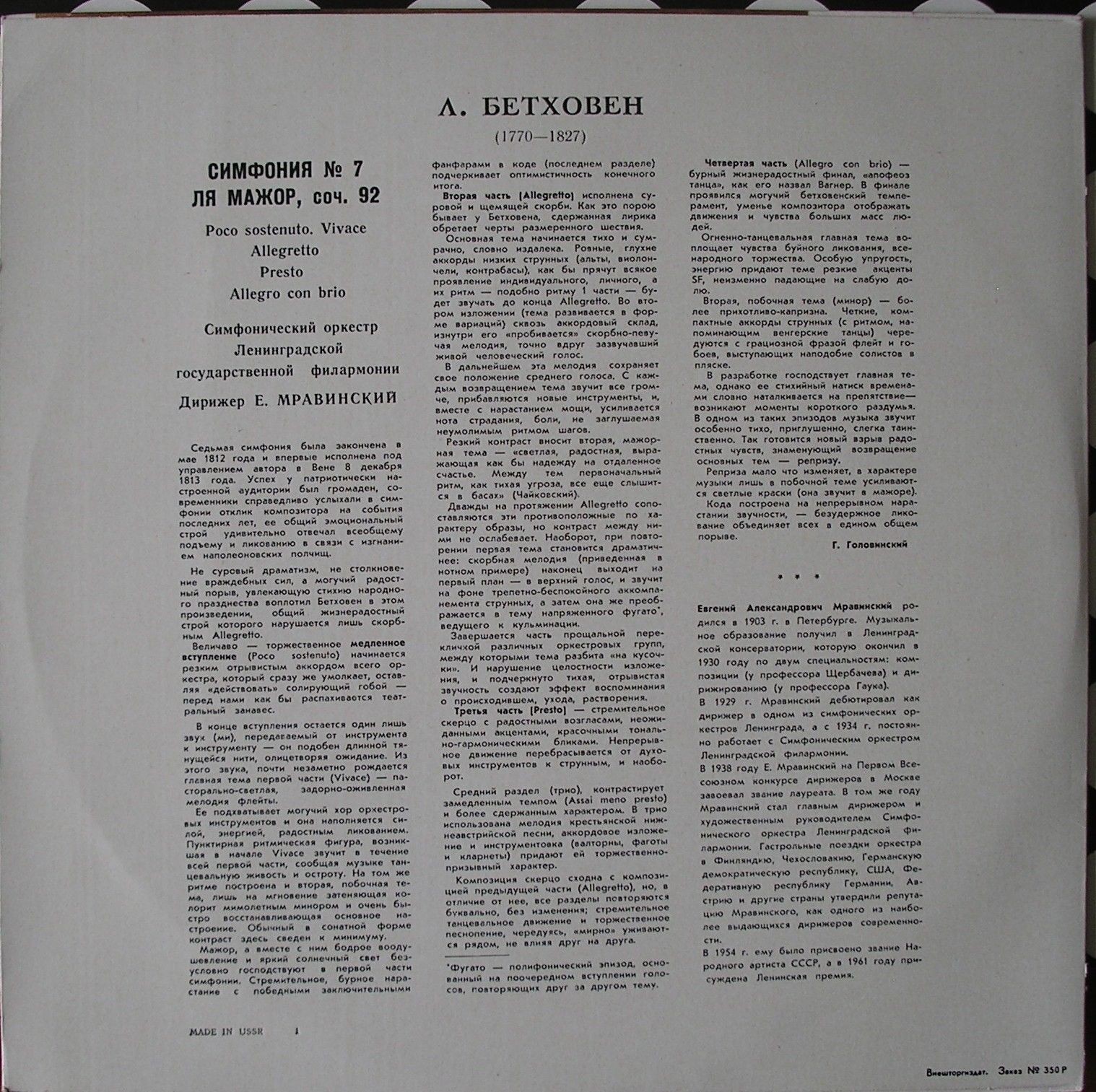 Л. БЕТХОВЕН (1770–1827) Симфония № 7 ля мажор, соч. 92 (Е. Мравинский)