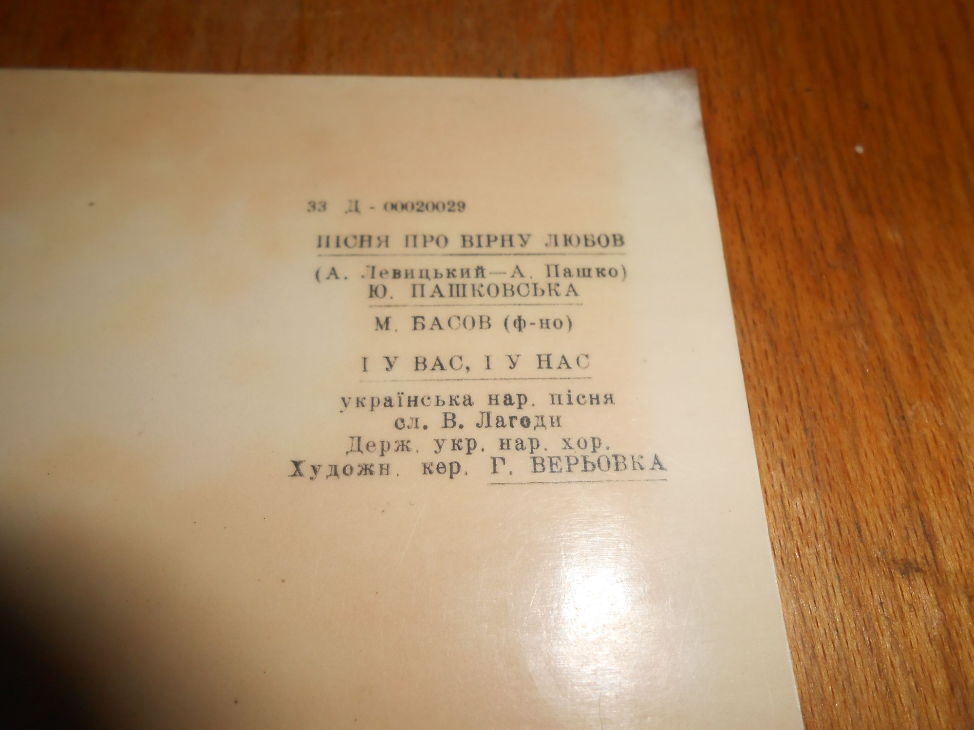 Ю. ПАШКОВСЬКА - Пісня про вірну любов / Держ. Укр. нар. хор - І у вас, і у нас