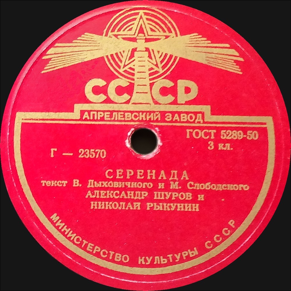 Александр Шуров и Николай Рыкунин - Серенада / Главсметана