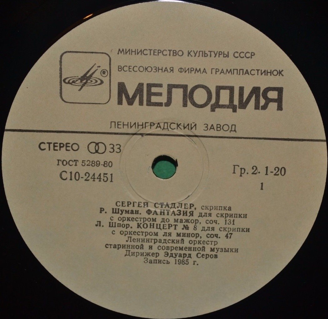 Сергей СТАДЛЕР (скрипка)