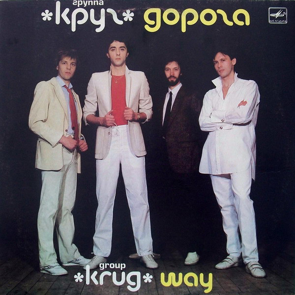 Группа «Круг». Дорога