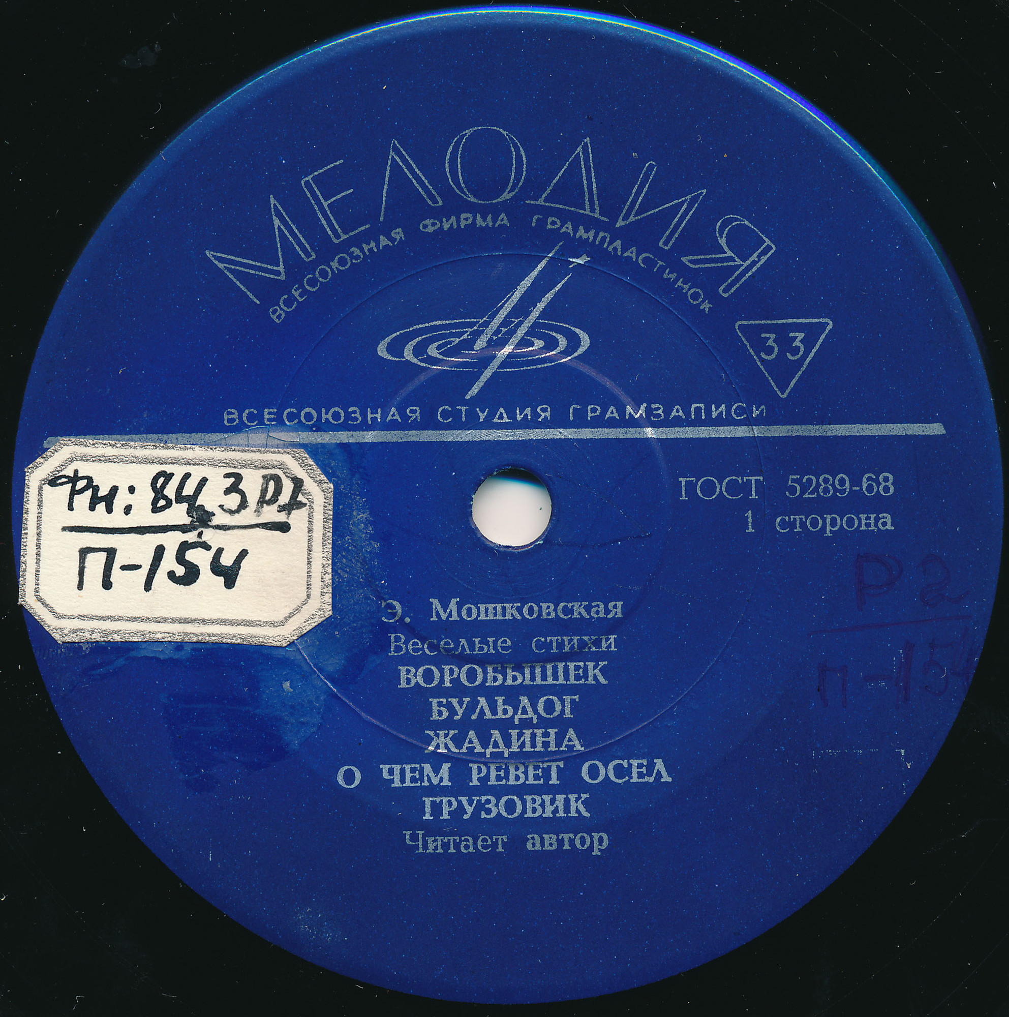 Э. МОШКОВСКАЯ (1926): Весёлые стихи (читает автор)