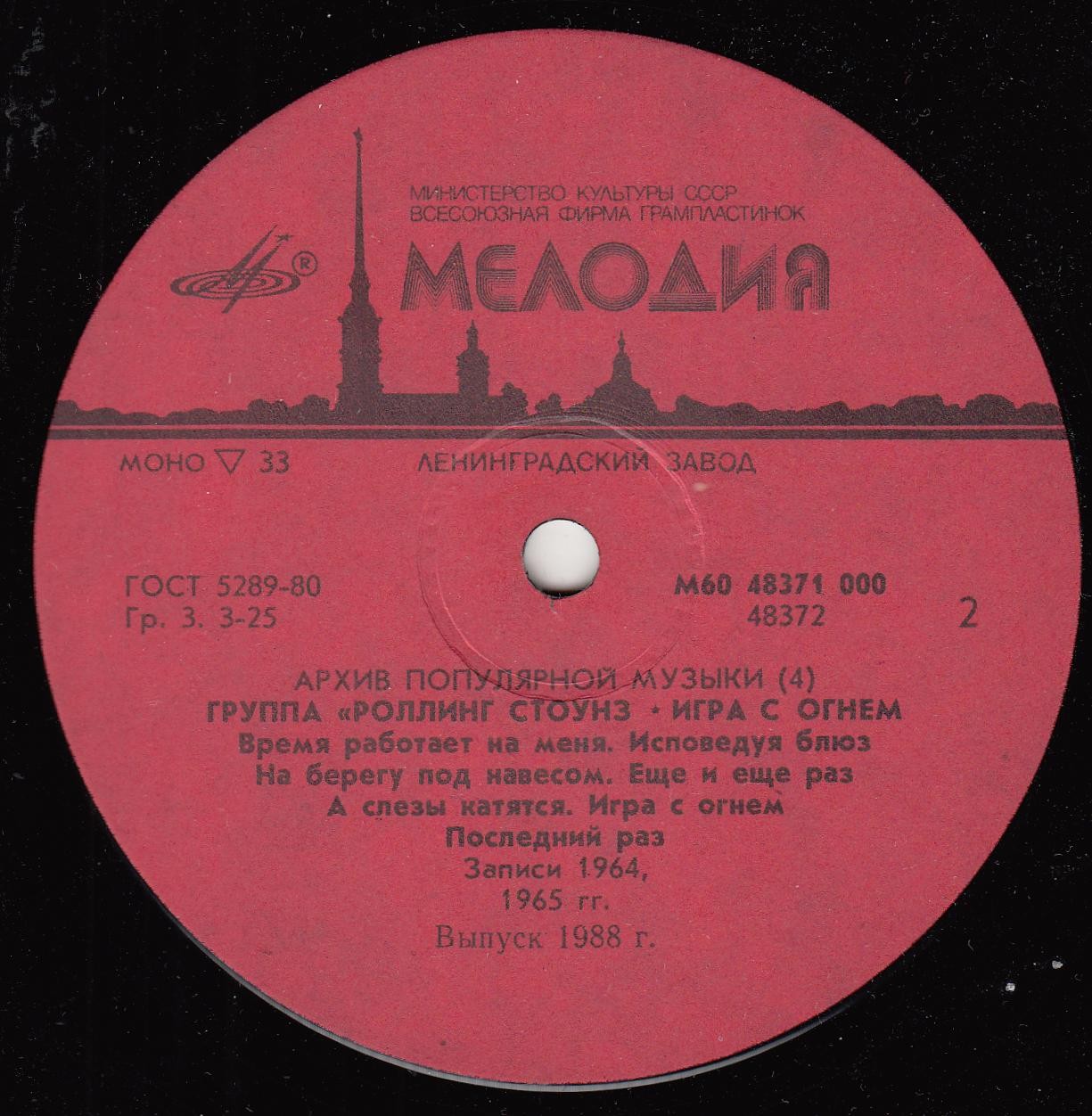 Архив популярной музыки № 4. Группа «Роллинг Стоунз» - Игра с огнём