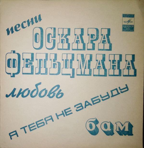 Песни Оскара Фельцмана