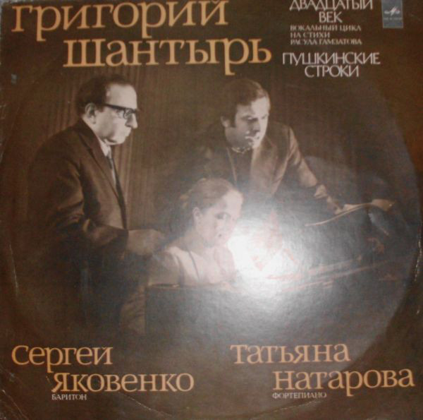 Г. ШАНТЫРЬ (1923): «Двадцатый век», вокальный цикл на стихи Р. Гамзатова (переводы Н. Гребнева, Я. Козловского) / Пушкинские строки