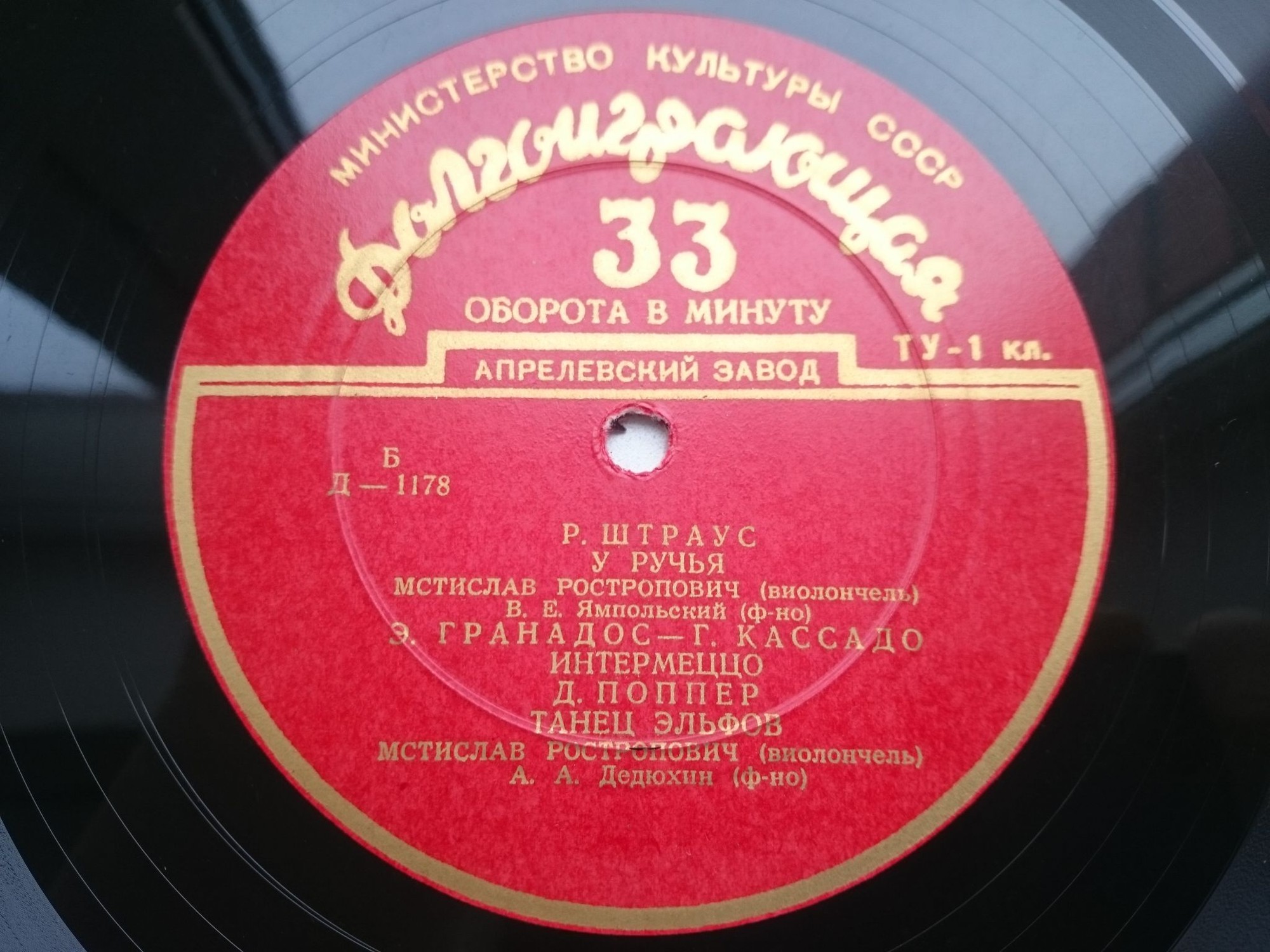 Мстислав РОСТРОПОВИЧ (виолончель)