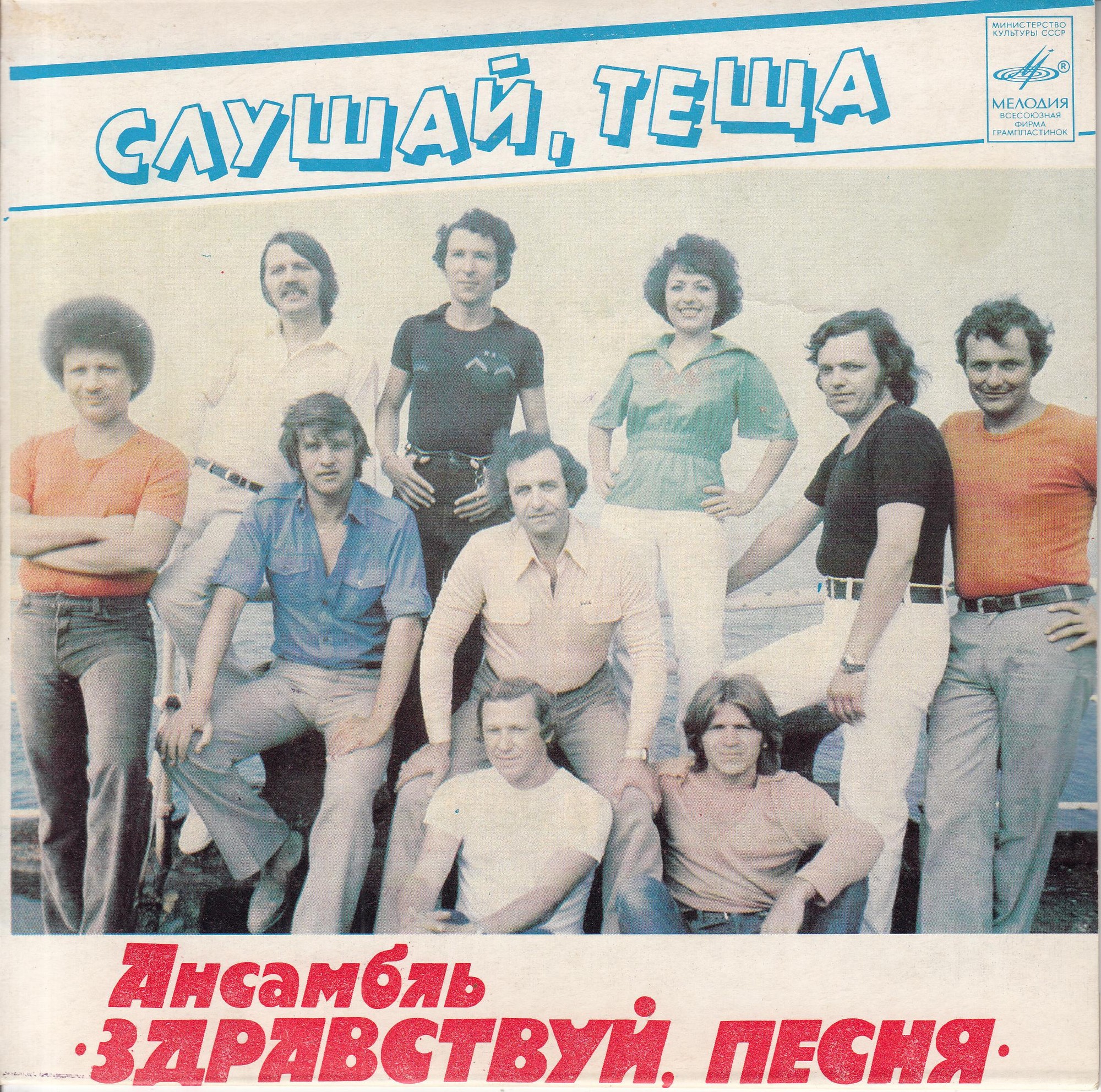 Ансамбль «Здравствуй, песня» — Слушай, теща
