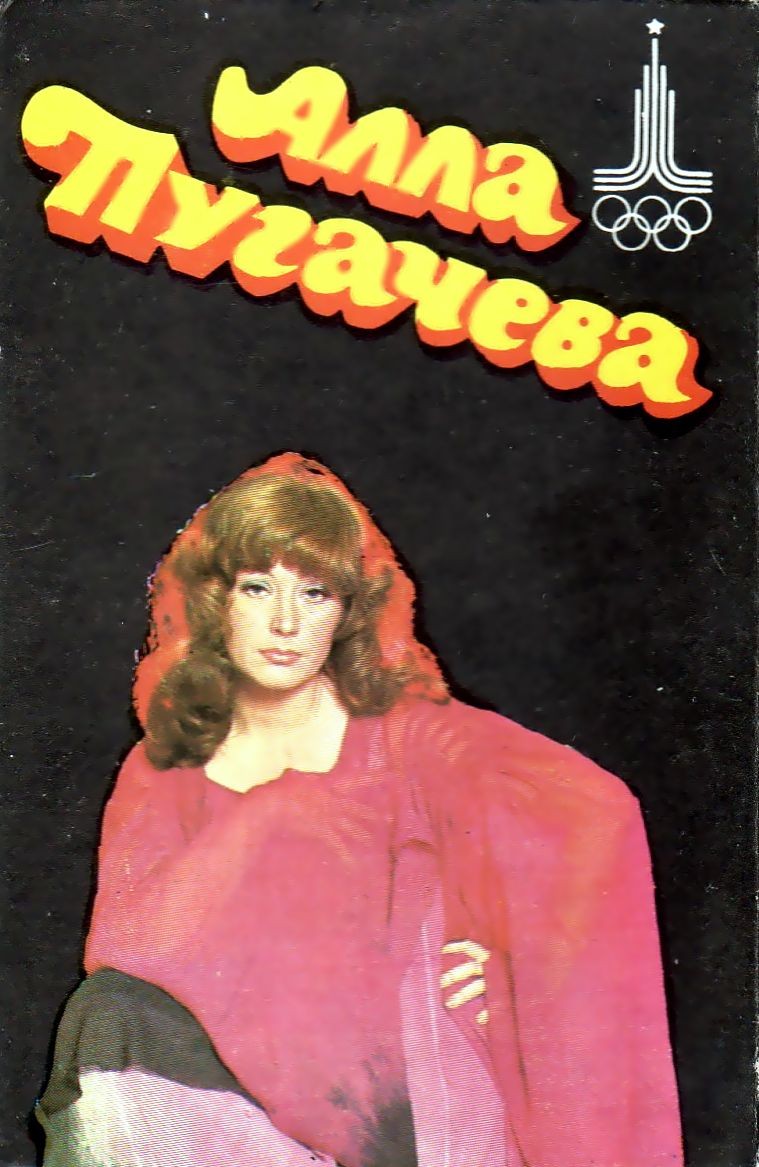 Алла Пугачева