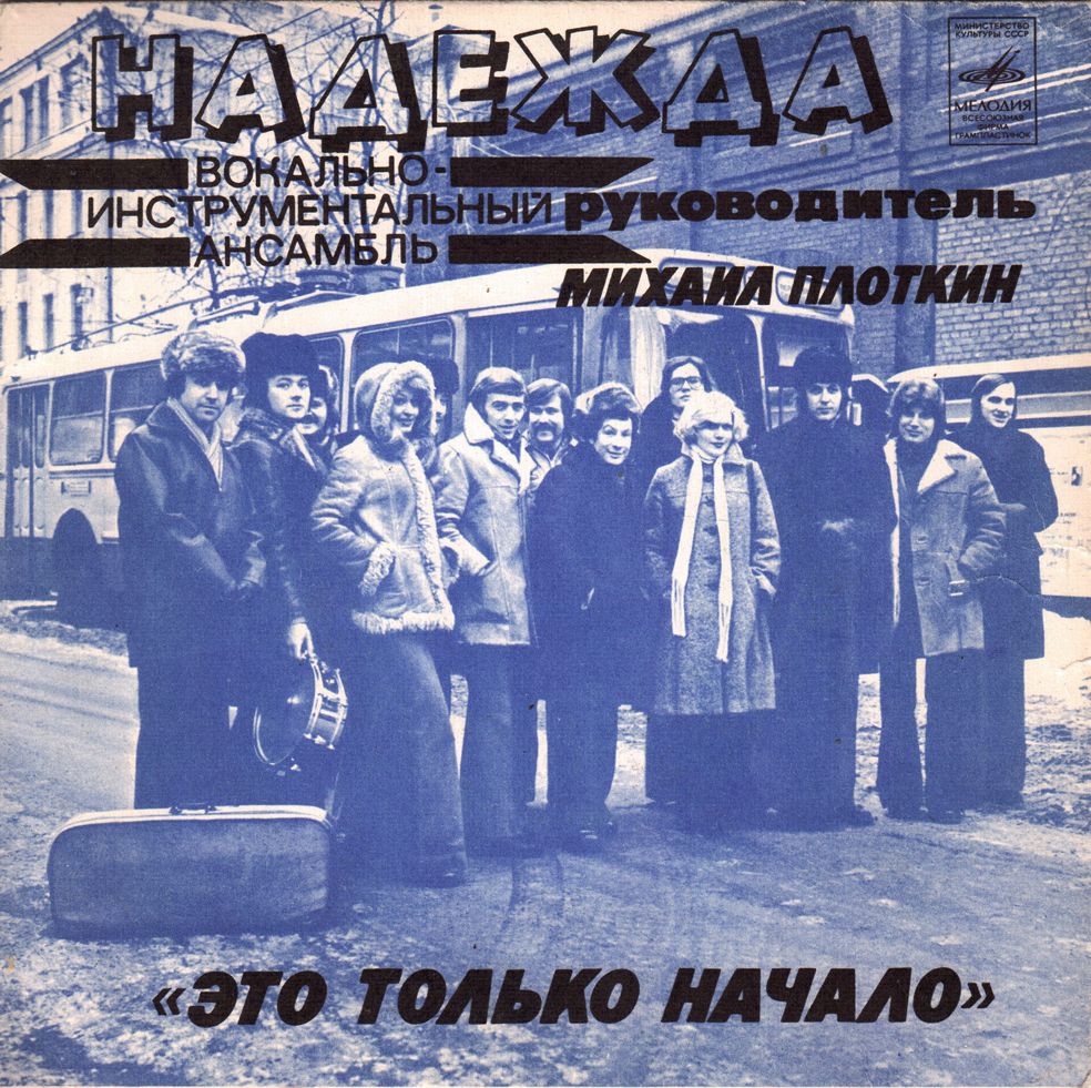 «Это только начало». Вокально-инструментальный ансамбль "Надежда"