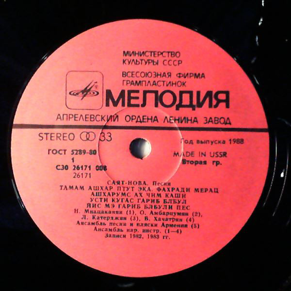 САЯТ-НОВА (1712-1795): Песни.
