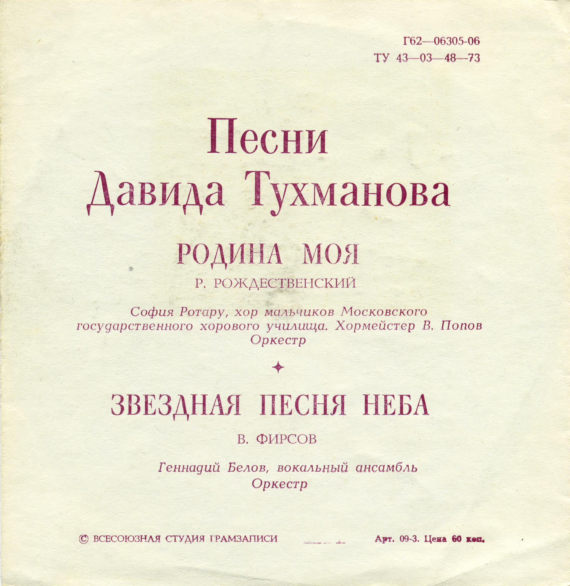 Песни Давида Тухманова