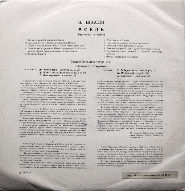 В. Власов. Фрагменты из балета "Асель". Оркестр ГАБТ / А. Жюрайтис