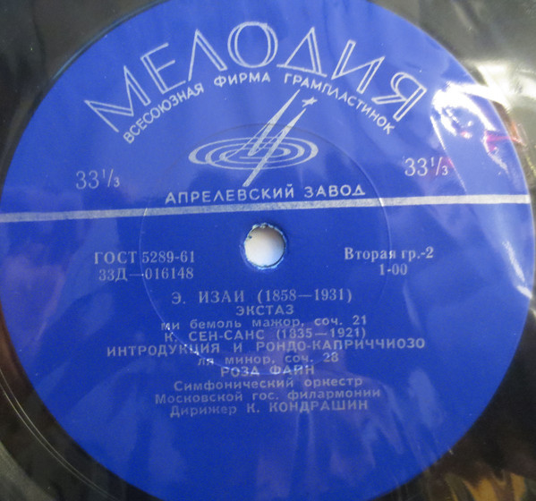 Роза ФАЙН (скрипка)