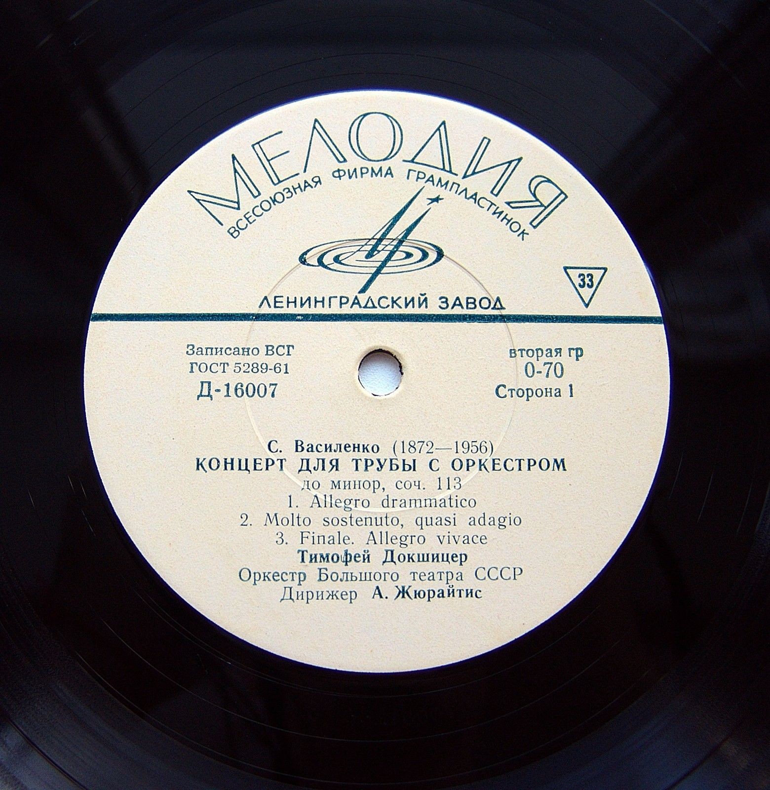 С. ВАСИЛЕНКО (1872-1956) Концерт для трубы с оркестром / А. ГЕДИКЕ (1877-1957): Концерт для трубы с оркестром (Т. Докшицер, Оркестр ГАБТ, А. Жюрайтис)